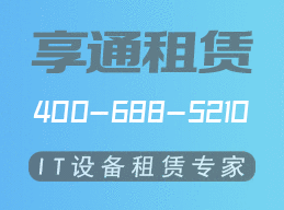 电脑租赁让你享受到以下这些便捷